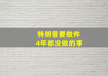 特朗普要做件4年都没做的事