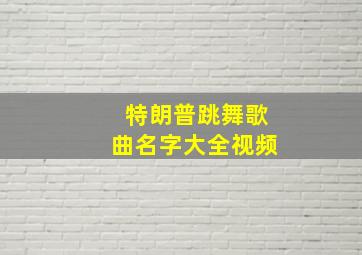 特朗普跳舞歌曲名字大全视频