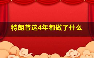 特朗普这4年都做了什么