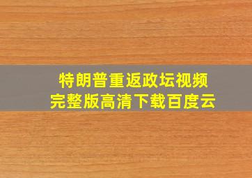 特朗普重返政坛视频完整版高清下载百度云