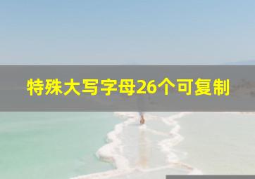 特殊大写字母26个可复制