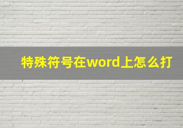 特殊符号在word上怎么打