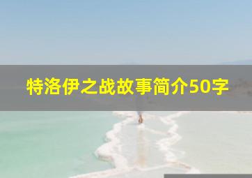 特洛伊之战故事简介50字