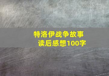 特洛伊战争故事读后感想100字