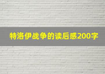 特洛伊战争的读后感200字