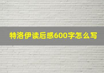 特洛伊读后感600字怎么写