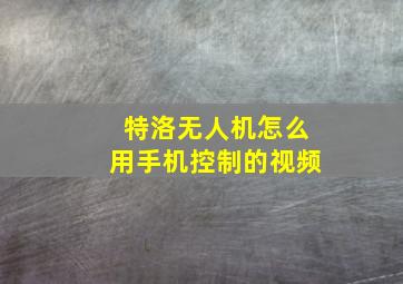 特洛无人机怎么用手机控制的视频