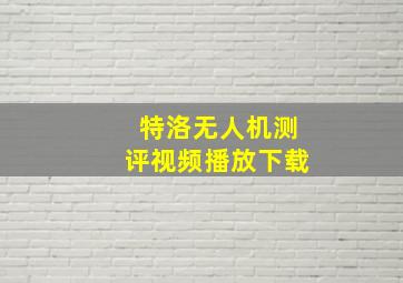 特洛无人机测评视频播放下载