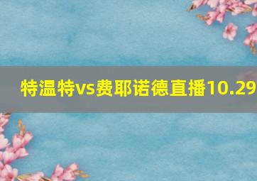 特温特vs费耶诺德直播10.29