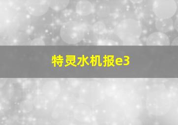 特灵水机报e3