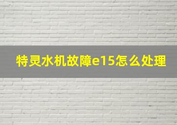 特灵水机故障e15怎么处理