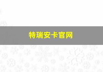 特瑞安卡官网