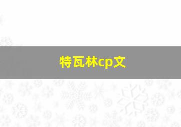 特瓦林cp文