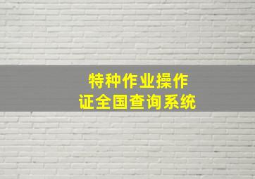 特种作业操作证全国查询系统