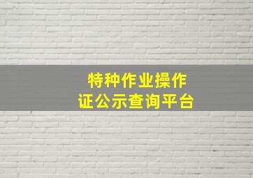 特种作业操作证公示查询平台