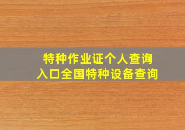 特种作业证个人查询入口全国特种设备查询