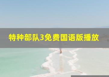 特种部队3免费国语版播放