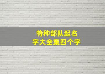 特种部队起名字大全集四个字