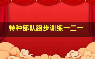 特种部队跑步训练一二一