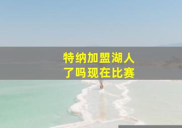 特纳加盟湖人了吗现在比赛