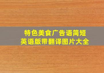 特色美食广告语简短英语版带翻译图片大全