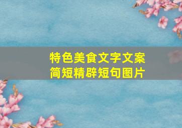 特色美食文字文案简短精辟短句图片