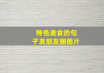 特色美食的句子发朋友圈图片