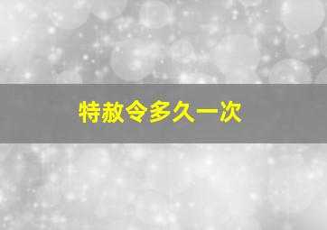 特赦令多久一次