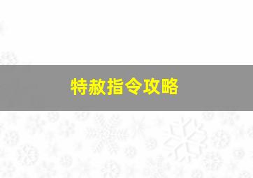 特赦指令攻略