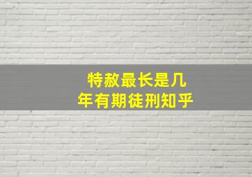 特赦最长是几年有期徒刑知乎