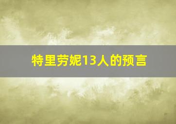 特里劳妮13人的预言