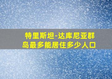 特里斯坦-达库尼亚群岛最多能居住多少人口