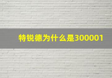 特锐德为什么是300001