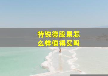 特锐德股票怎么样值得买吗