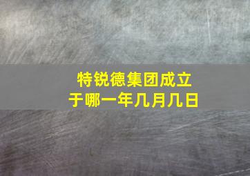 特锐德集团成立于哪一年几月几日