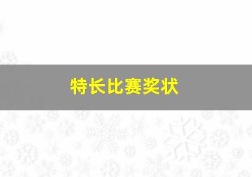 特长比赛奖状