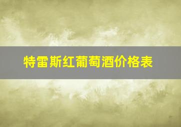 特雷斯红葡萄酒价格表