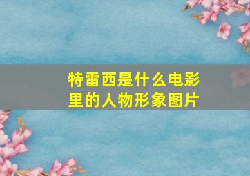 特雷西是什么电影里的人物形象图片