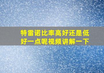 特雷诺比率高好还是低好一点呢视频讲解一下