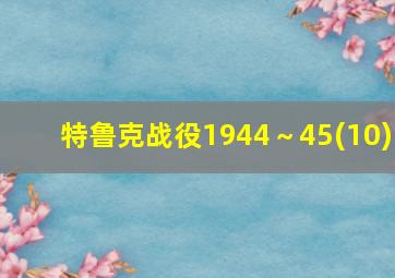 特鲁克战役1944～45(10)