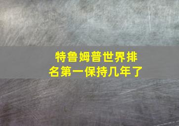 特鲁姆普世界排名第一保持几年了