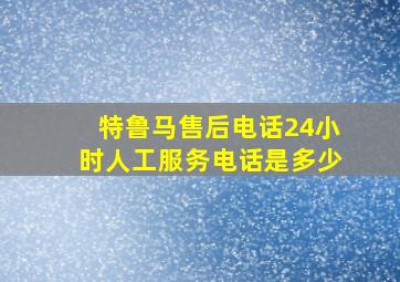 特鲁马售后电话24小时人工服务电话是多少