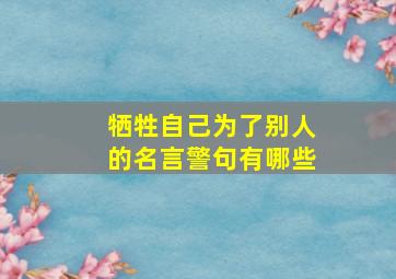 牺牲自己为了别人的名言警句有哪些