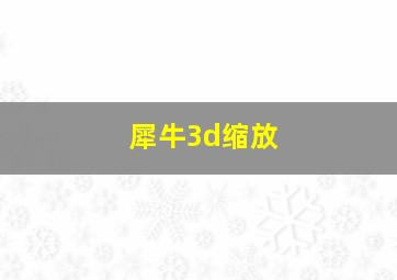 犀牛3d缩放