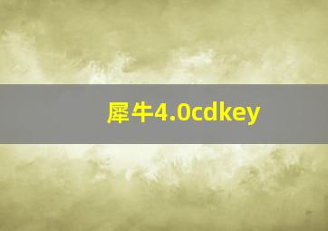 犀牛4.0cdkey