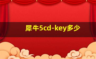 犀牛5cd-key多少