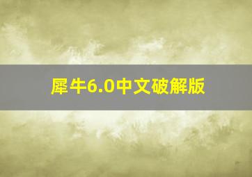 犀牛6.0中文破解版