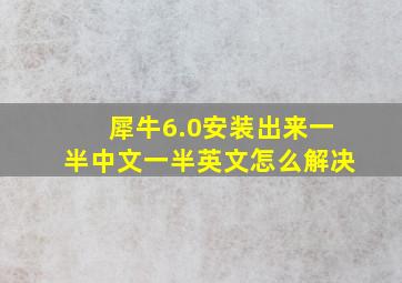 犀牛6.0安装出来一半中文一半英文怎么解决