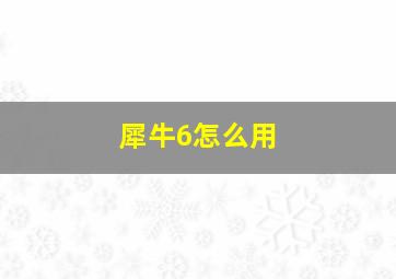 犀牛6怎么用