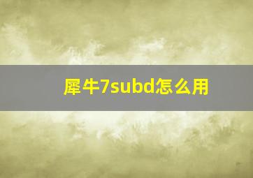 犀牛7subd怎么用